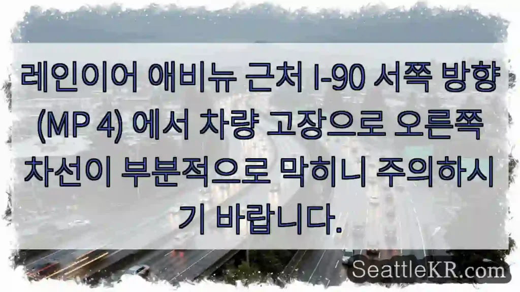 레인어 아비뉴 교통 주의