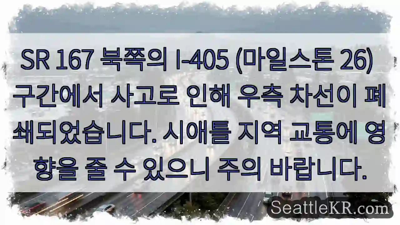 사고! 우측 차선 폐쇄