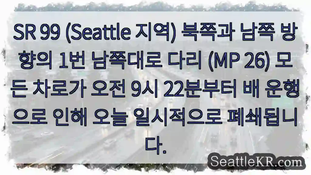 다리 폐쇄! 배 운행 중