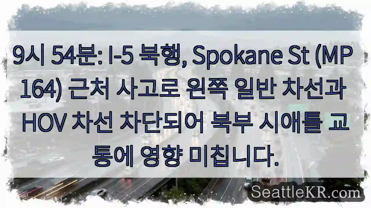 사고! I-5 Spokane St, 북시애틀 교통 지연