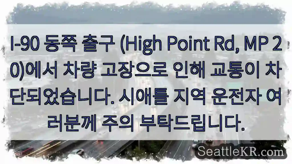차량 고장, 교통 차단! 주의!