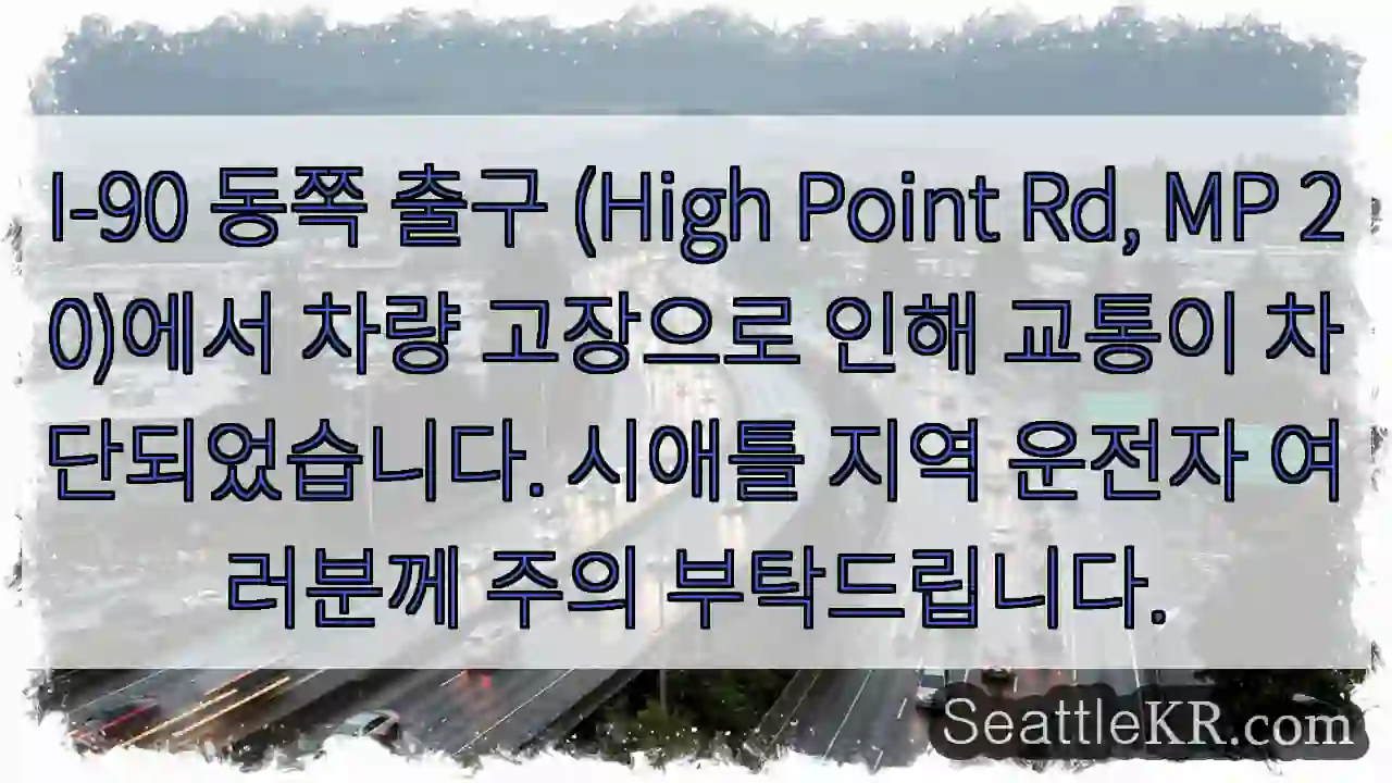 차량 고장, 교통 차단! 주의!