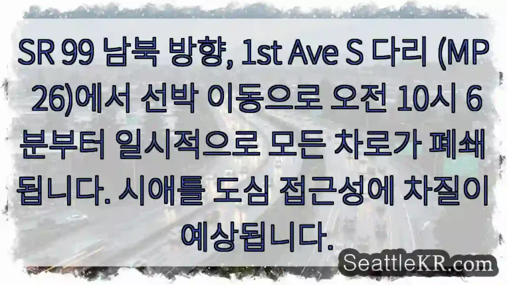 다리 선박 통행, 일시 폐쇄!