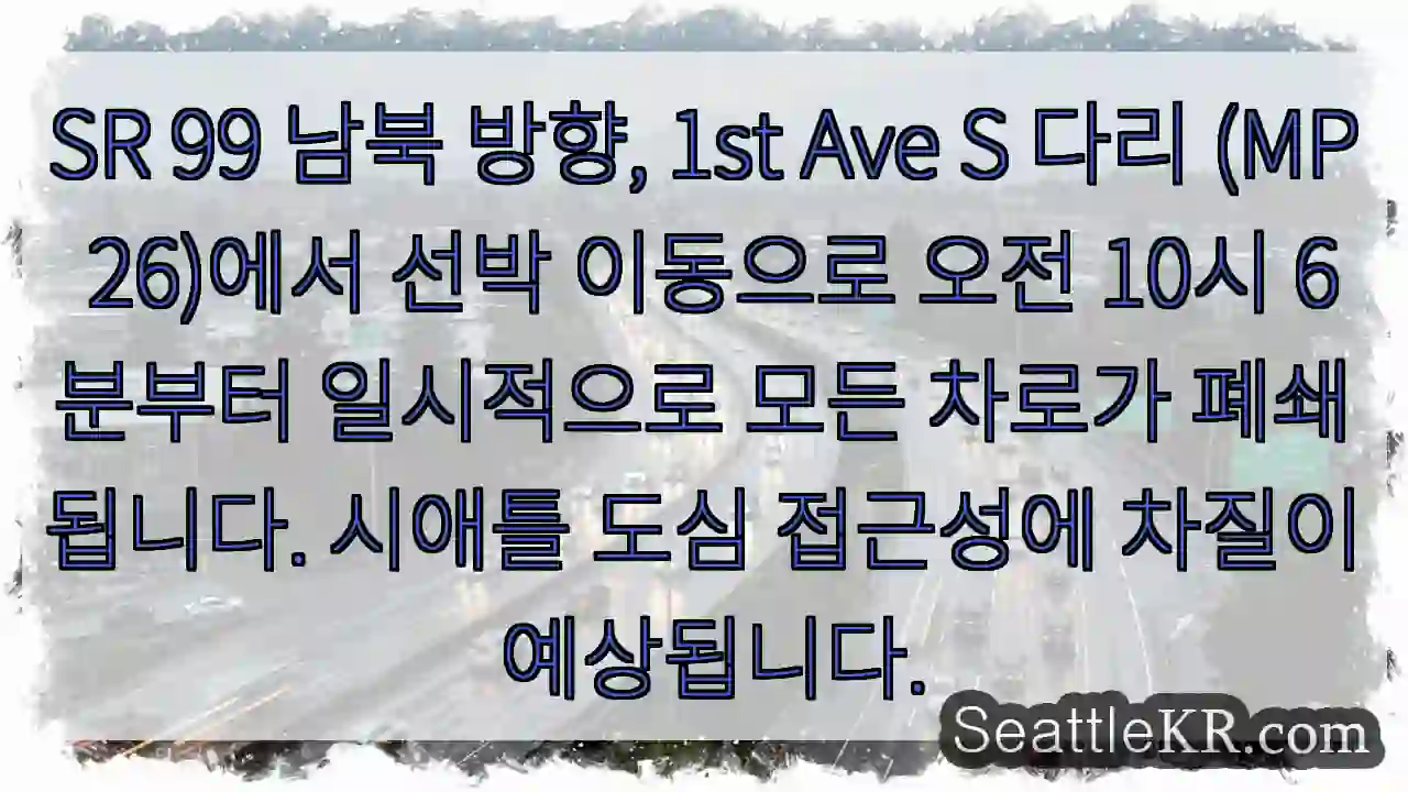 다리 선박 통행, 일시 폐쇄!