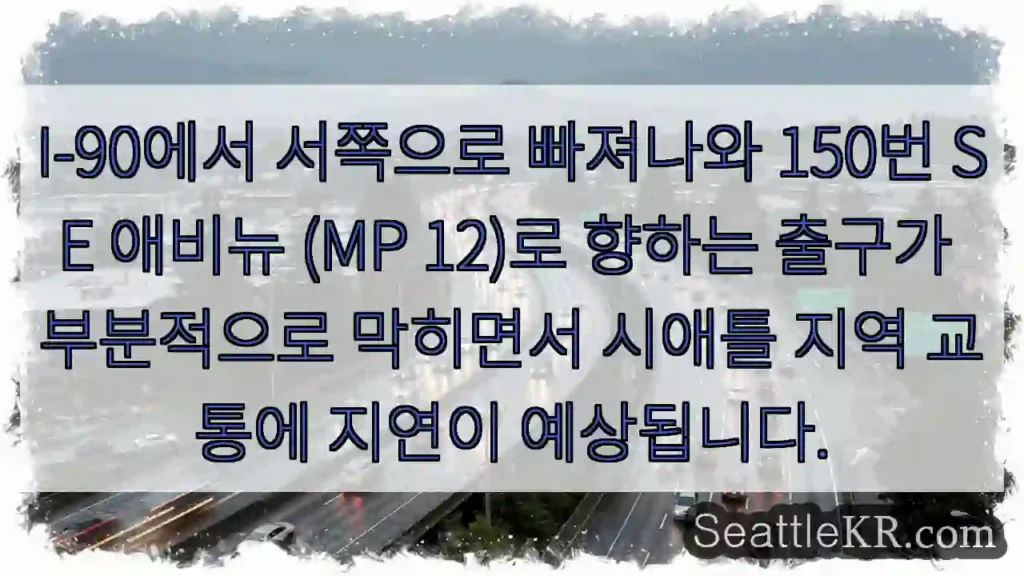 교통 정체 주의! I-90 출구 막힘