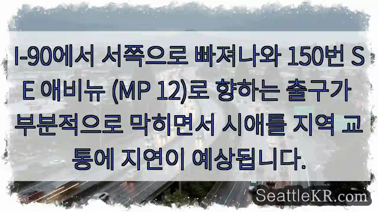 교통 정체 주의! I-90 출구 막힘