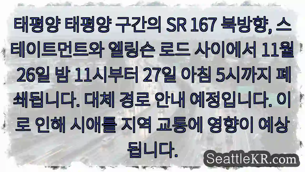SR 167 폐쇄 11월 26-27 밤