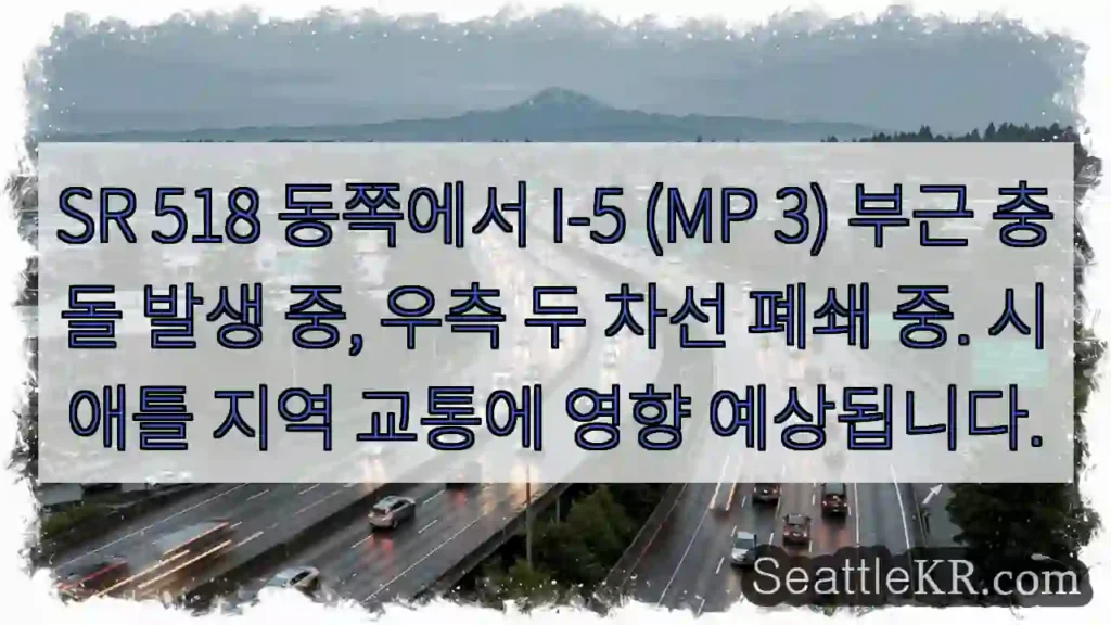 518동 I-5 충돌! 우측 차선 폐쇄