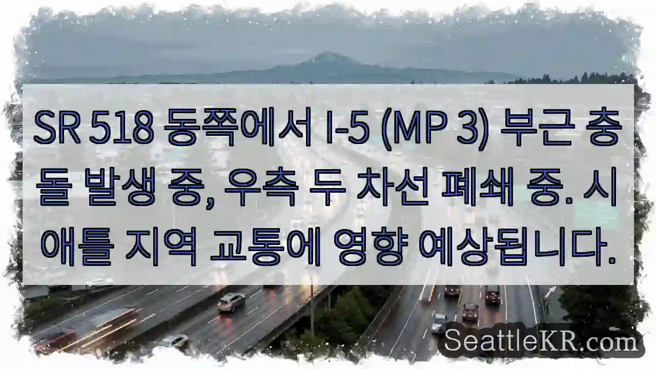 518동 I-5 충돌! 우측 차선 폐쇄