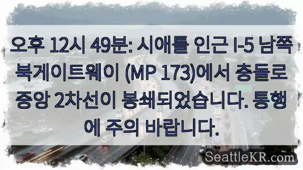 사고! 중앙 2차선 폐쇄