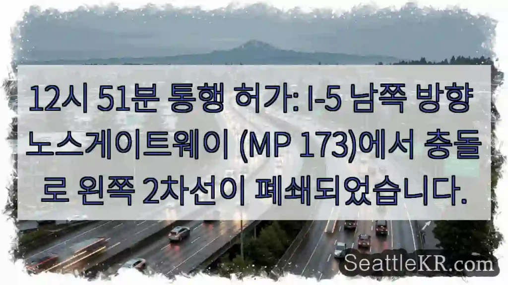 노스게이트웨이 173 남, 왼쪽 차선 차단