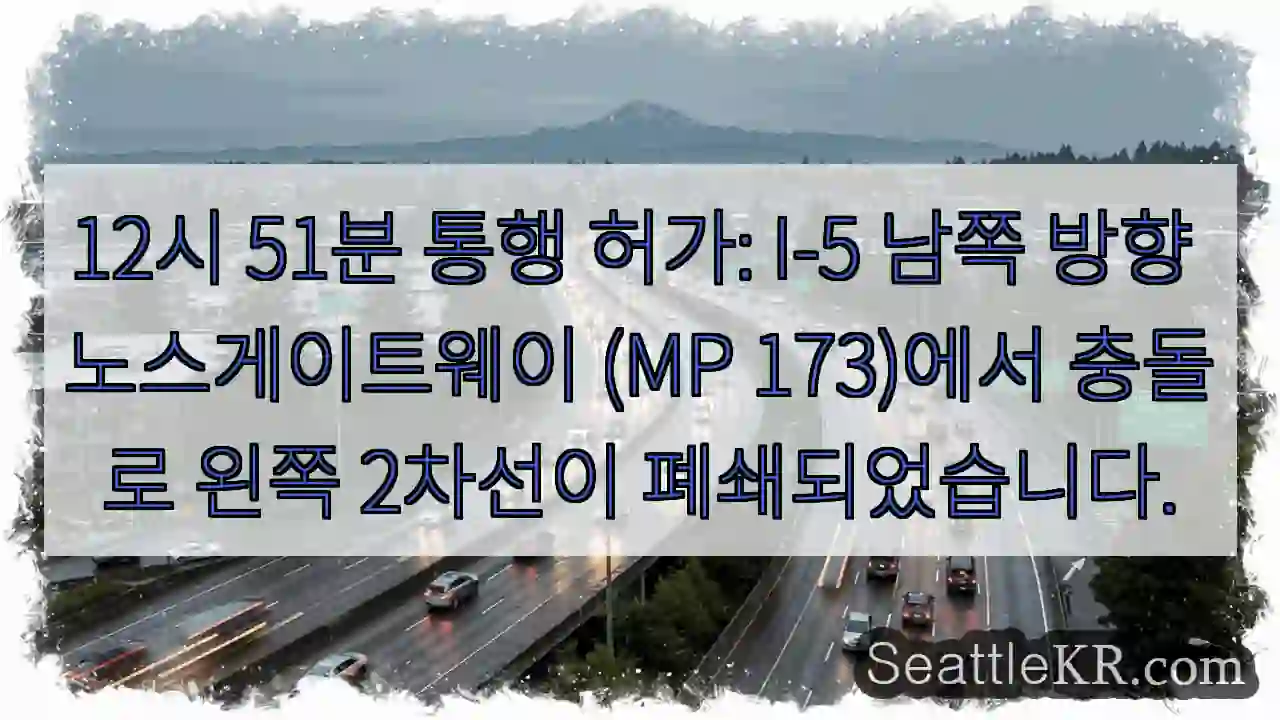 노스게이트웨이 173 남, 왼쪽 차선 차단