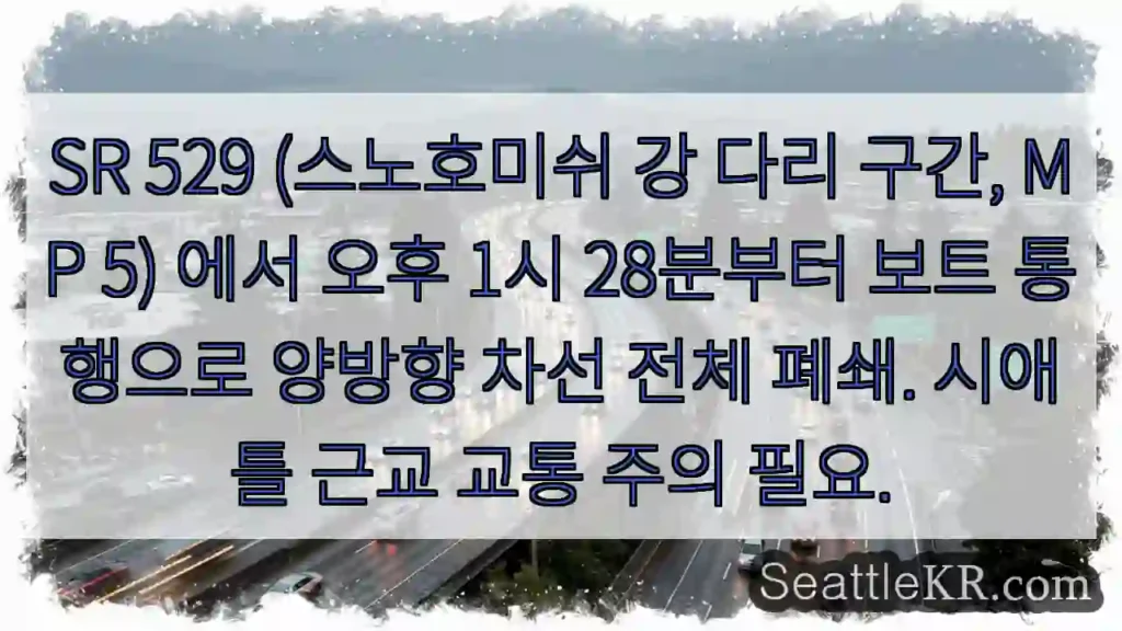 SR 529 다리, 보트통행중 - 통행주의!