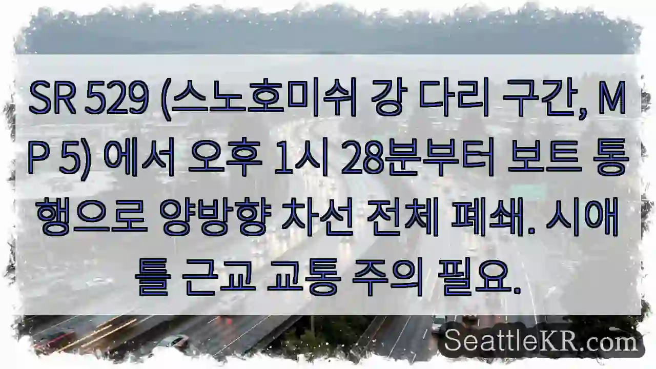 SR 529 다리, 보트통행중 - 통행주의!