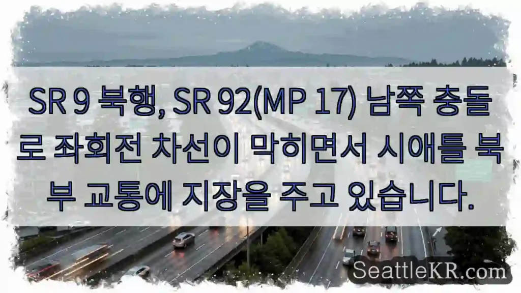 충돌! 북행 SR 9 좌회전 차단