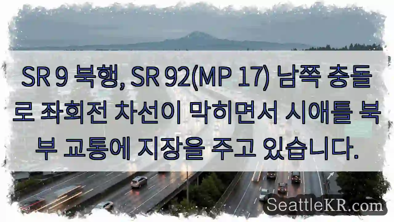 충돌! 북행 SR 9 좌회전 차단