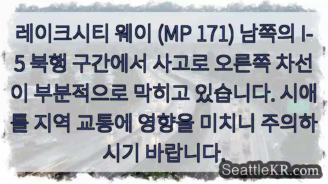 사고로 오른쪽 차선 정체! 주의 필요