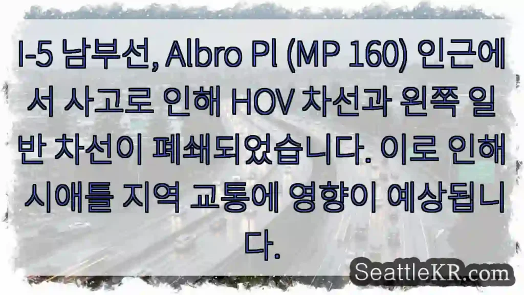 사고! Albro Pl 근처 HOV 폐쇄