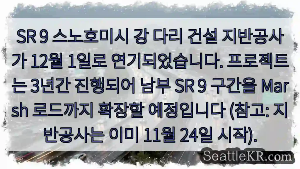 다리 건설 연기! 12월 시작