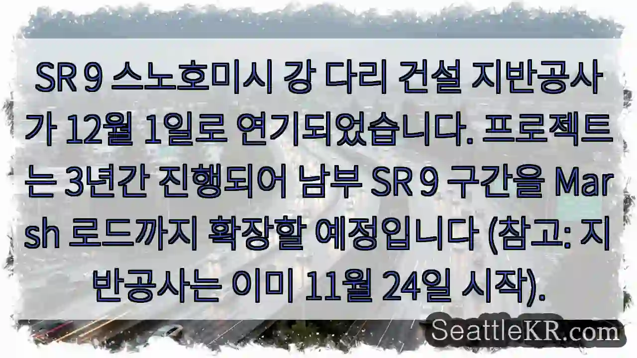 다리 건설 연기! 12월 시작