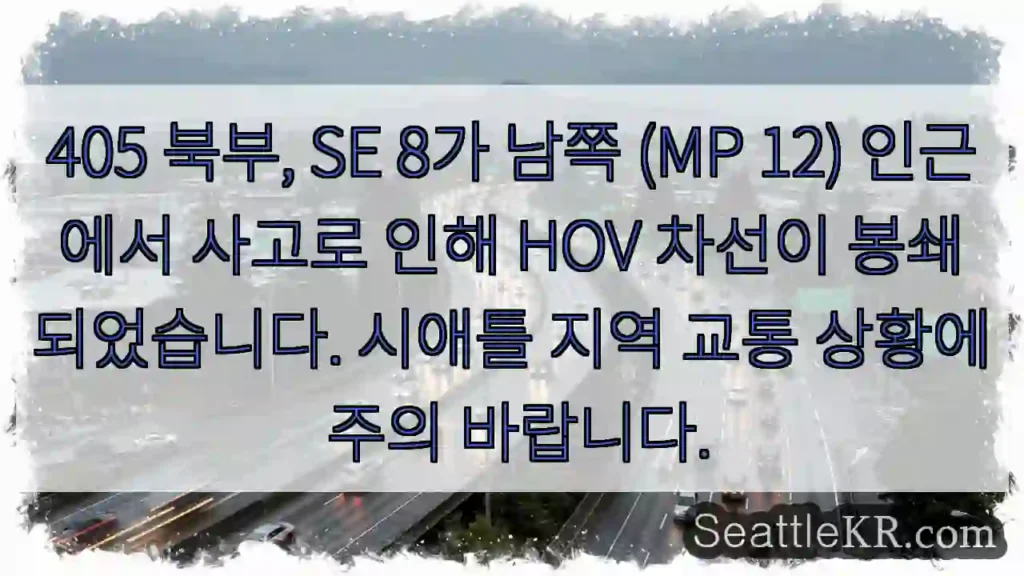 사고! HOV 차선 봉쇄