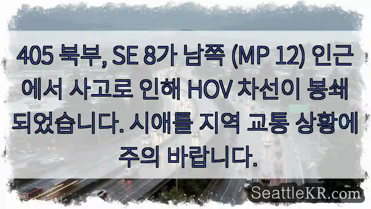 사고! HOV 차선 봉쇄