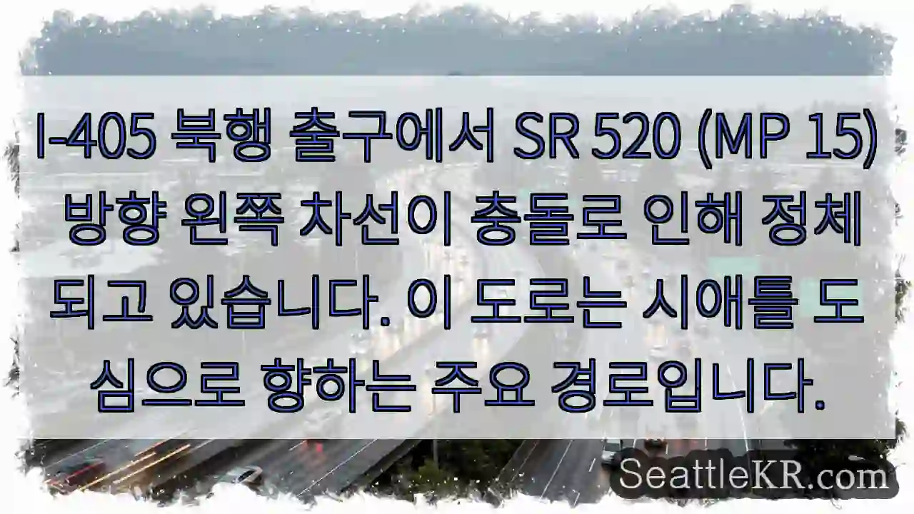 충돌! I-405 SR 520 차선 정체