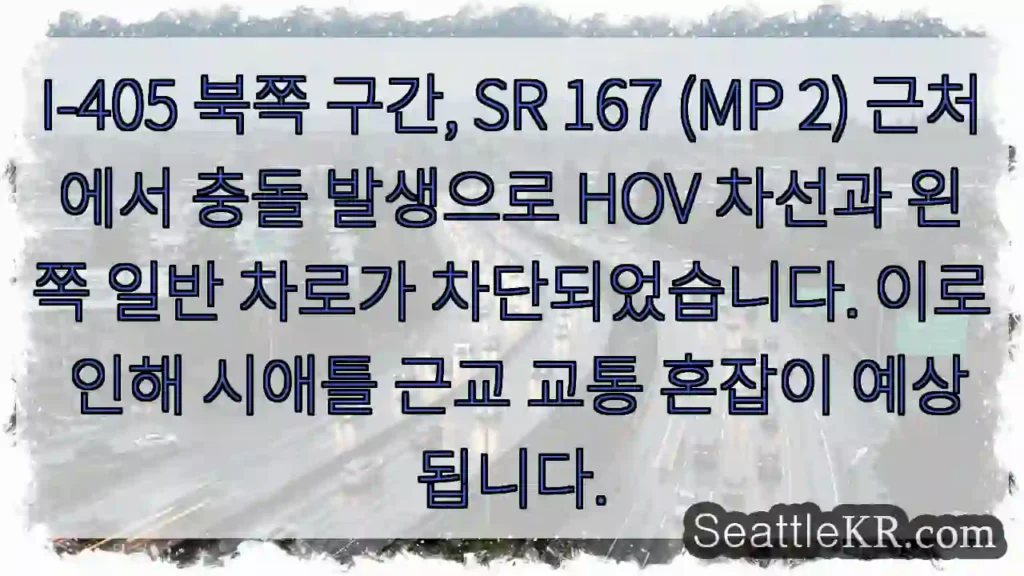 충돌! HOV 차선 차단