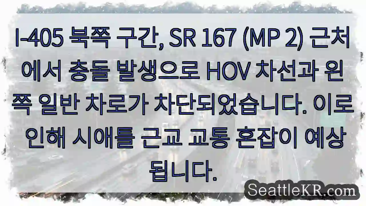 충돌! HOV 차선 차단