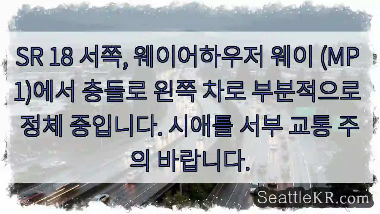 SR 18 충돌! 왼쪽 차로 정체