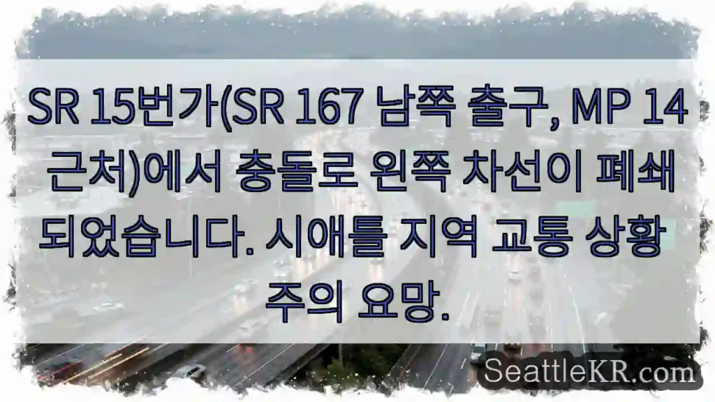 충돌! 왼쪽 차선 폐쇄