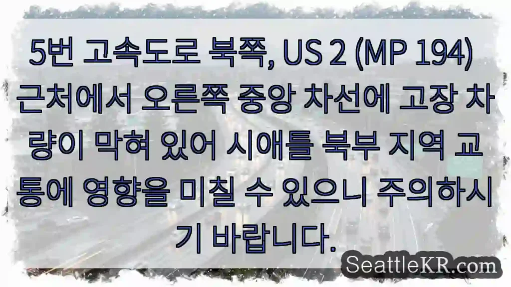 고장차로 주의! 5번 고속도로 북쪽 US 2