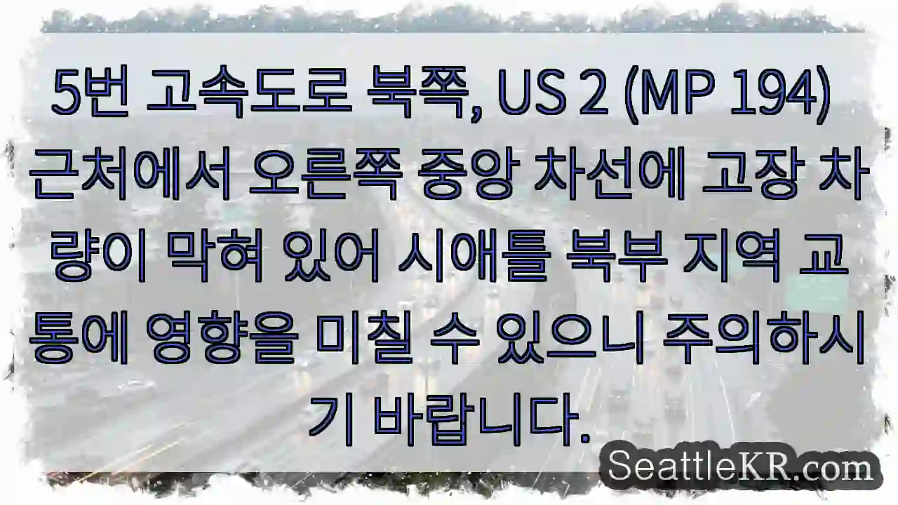 고장차로 주의! 5번 고속도로 북쪽 US 2