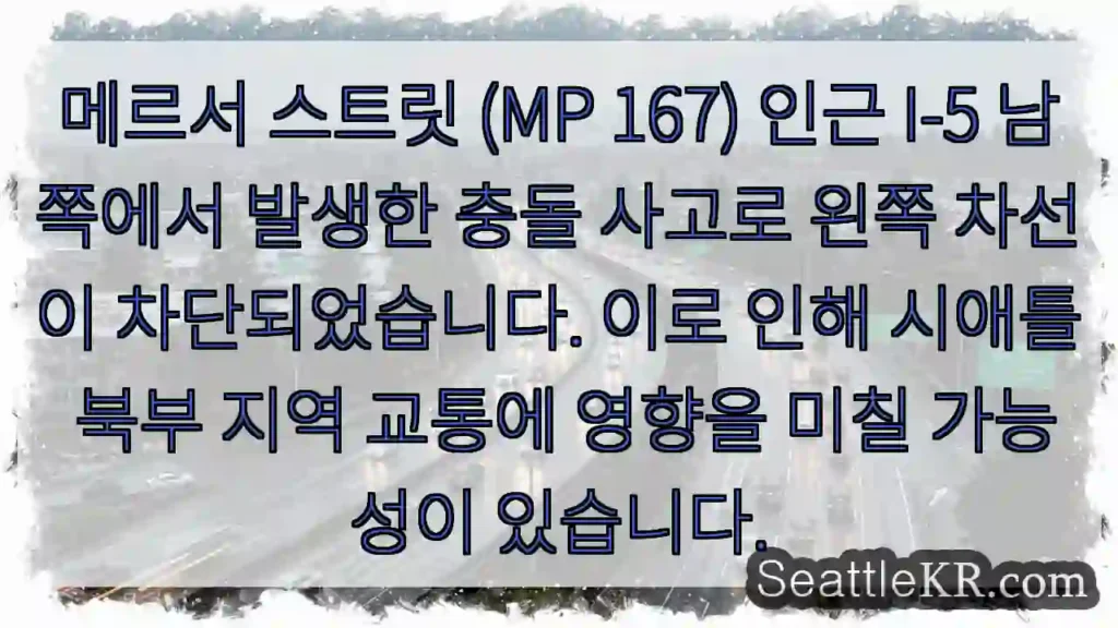 메르서 스트릿 사고! 차선 차단