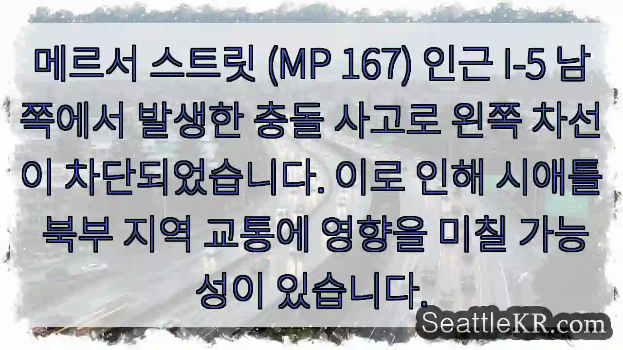 메르서 스트릿 사고! 차선 차단