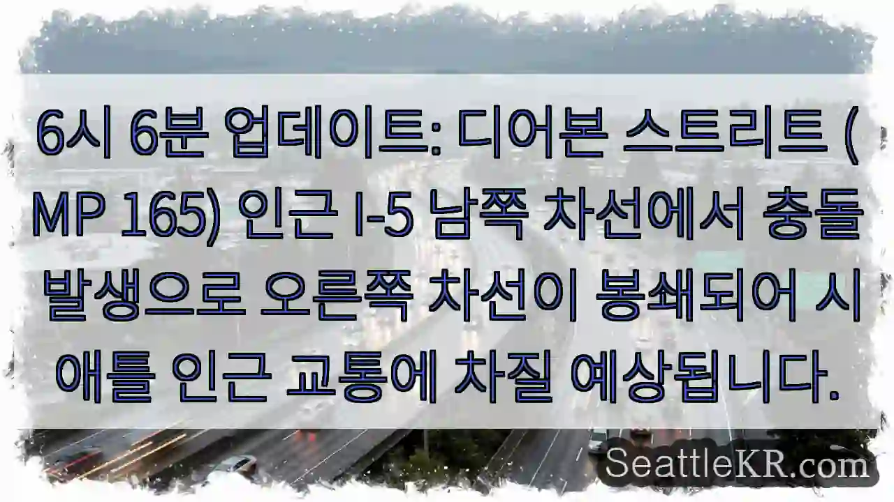 충돌! 디어본 스트리트 차단