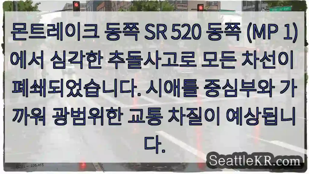 몬트레이크 동쪽 SR 520 동쪽 (MP 1)에서 심각한 추돌사고로 모든 차선이