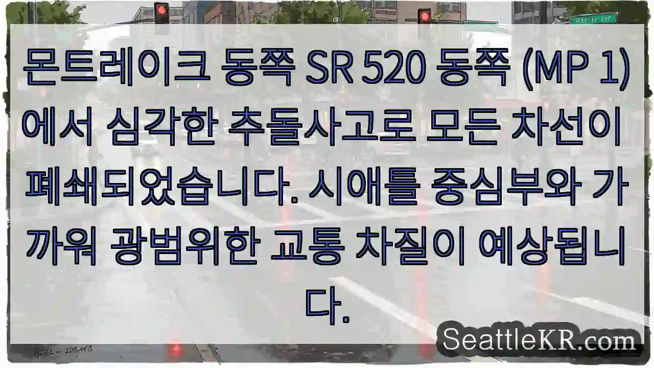 몬트레이크 동쪽 SR 520 동쪽 (MP 1)에서 심각한 추돌사고로 모든 차선이
