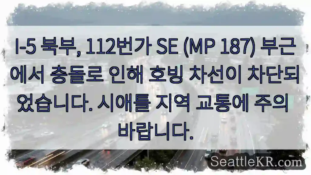 사고! 차선 차단 (I-5 N, 112th SE)
