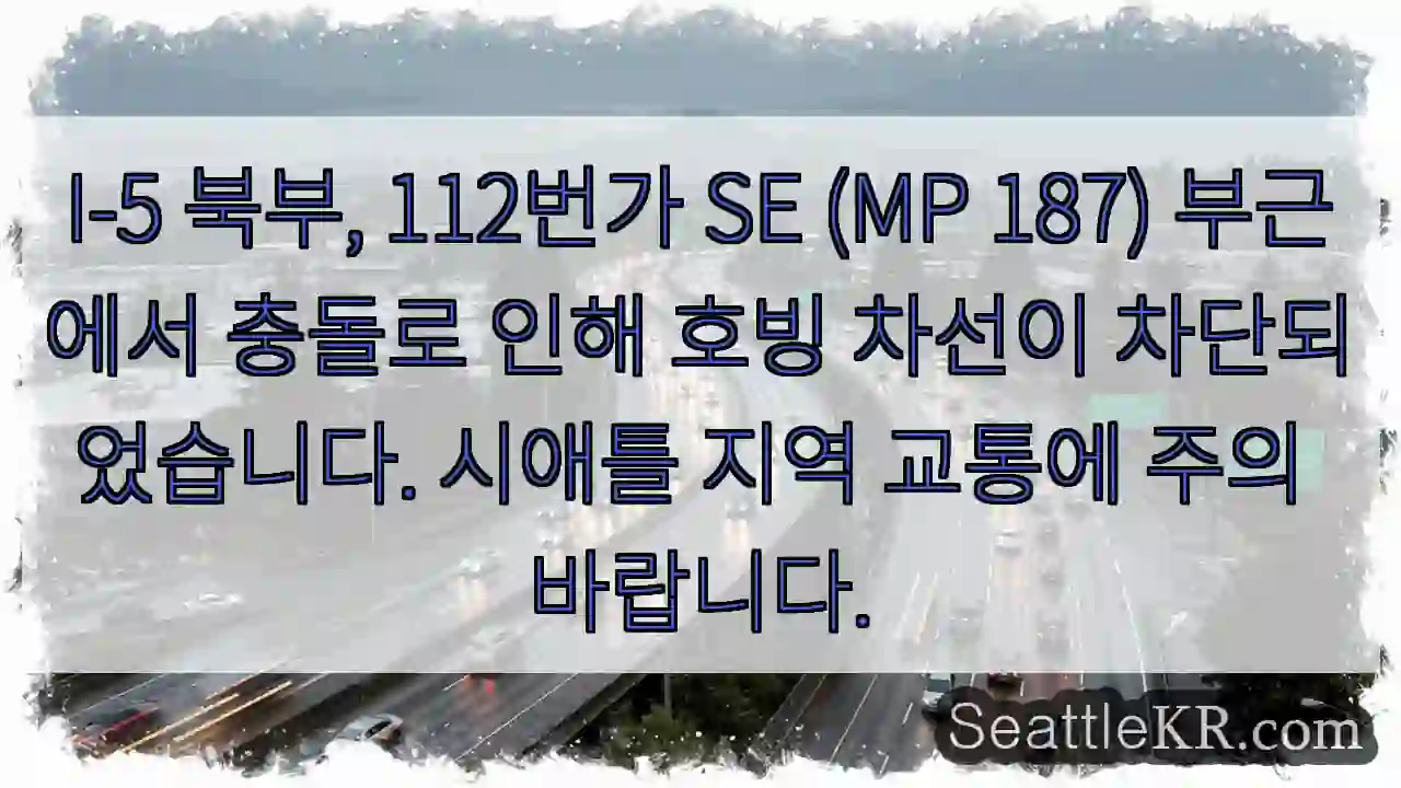 사고! 차선 차단 (I-5 N, 112th SE)