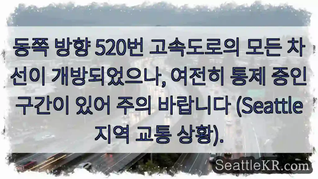 전차선 개방! 주의 필요