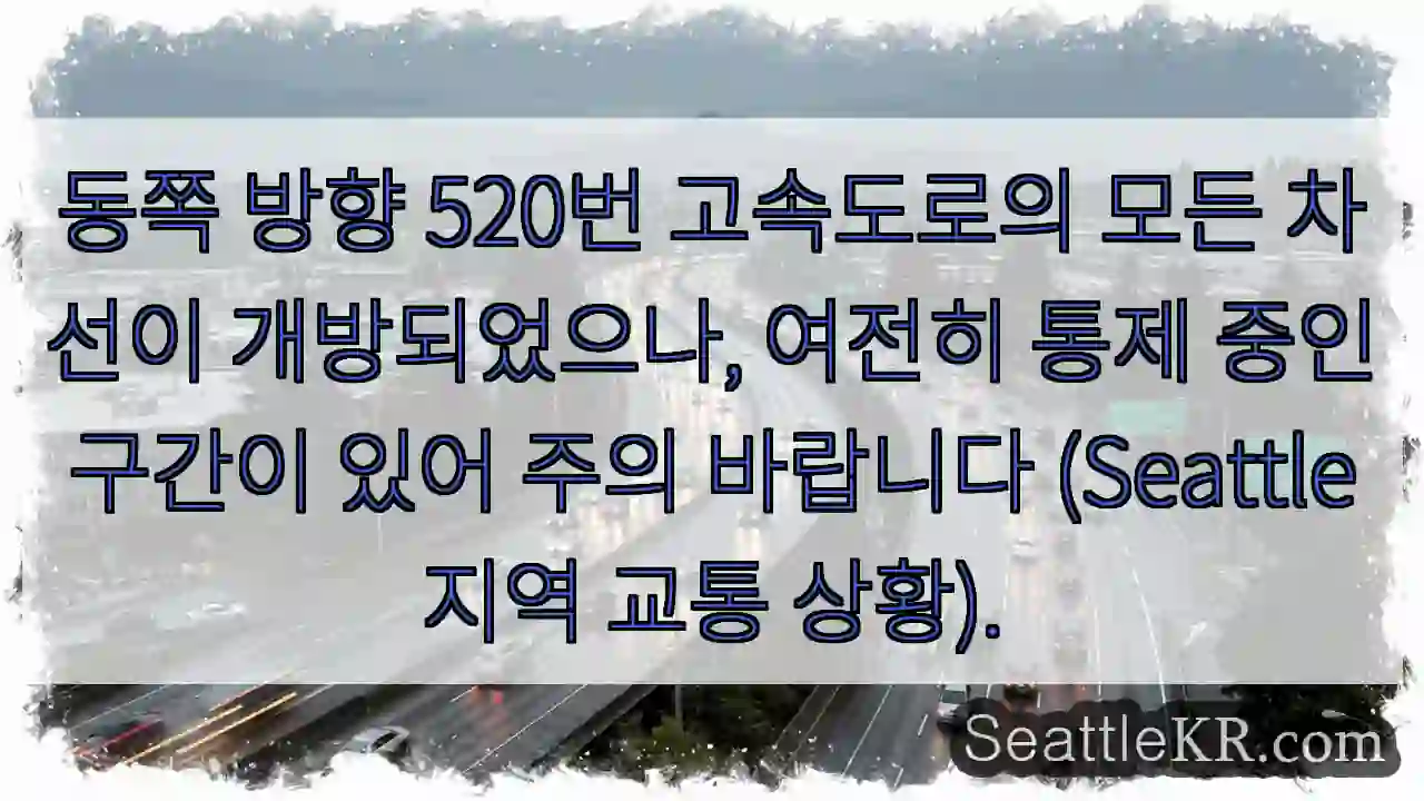전차선 개방! 주의 필요