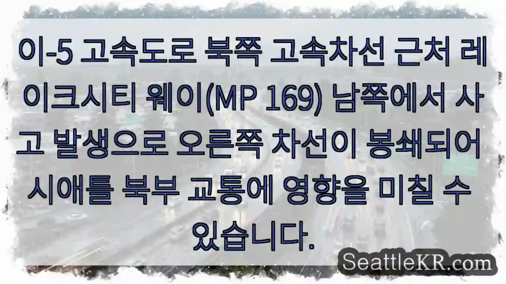 사고! 169 MP 남쪽 차선 봉쇄