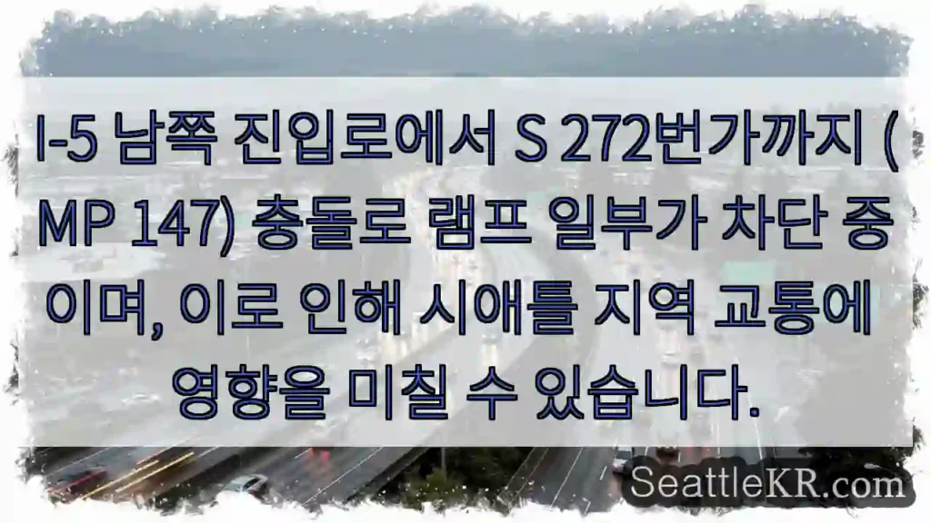 램프 차단! 우회 경로 확인