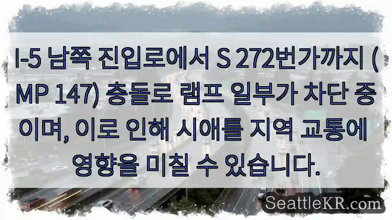 램프 차단! 우회 경로 확인