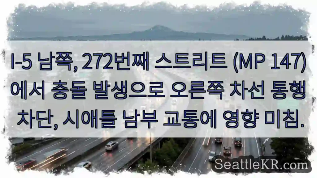 272 S 충돌! 우측 차선 통행 불가