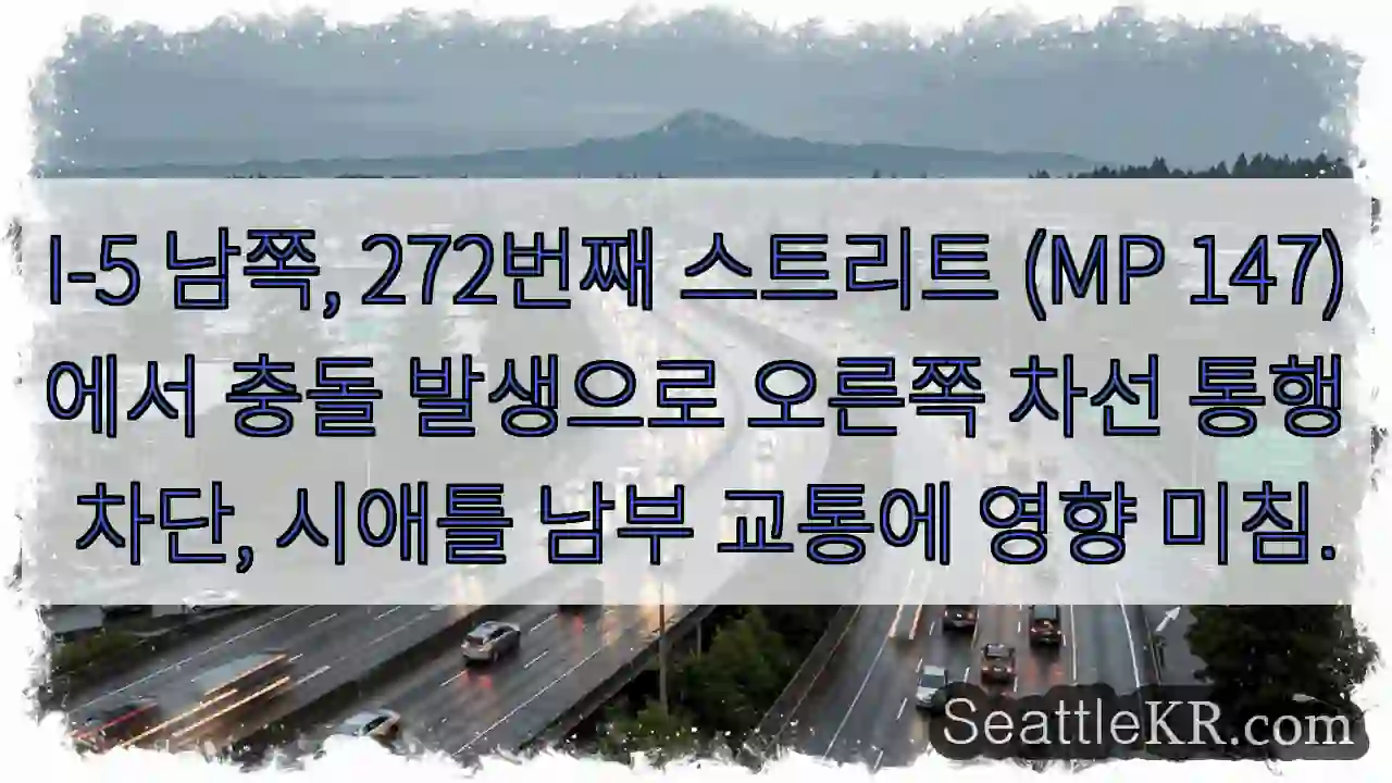 272 S 충돌! 우측 차선 통행 불가