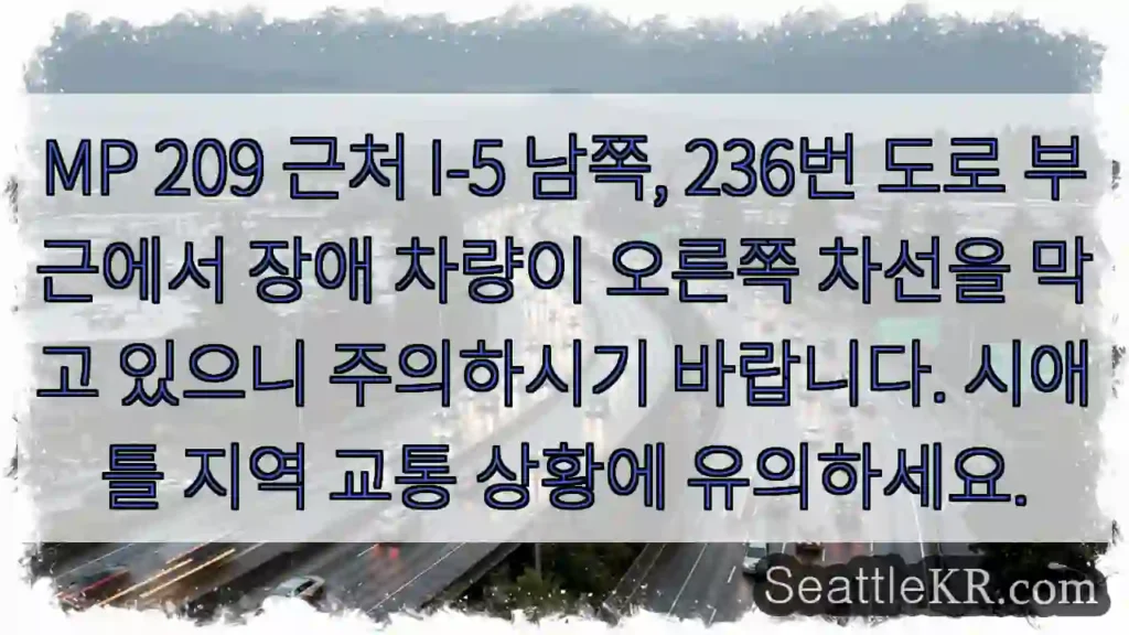 주의: MP 209 부근 장애 차량