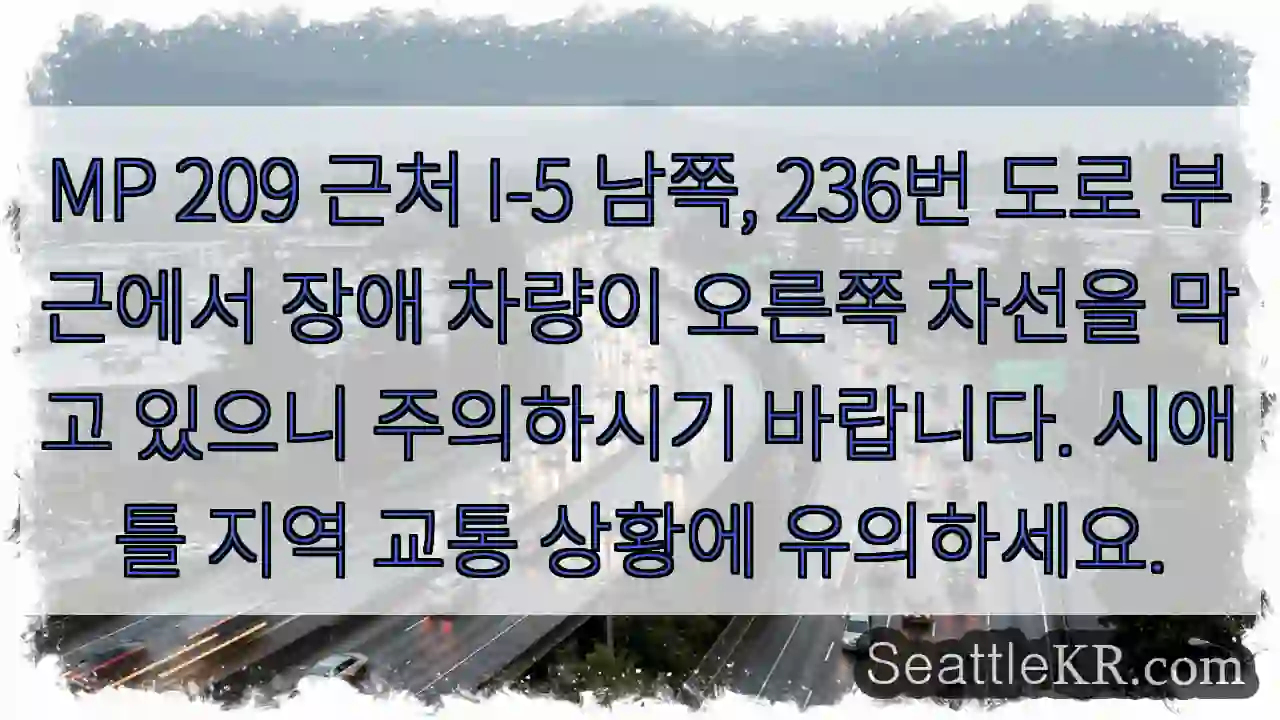 주의: MP 209 부근 장애 차량