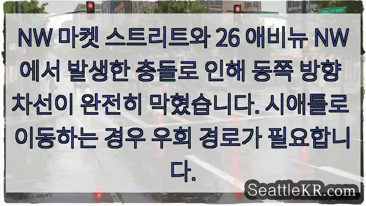 NW 26 애비뉴 충돌! 우회 필요